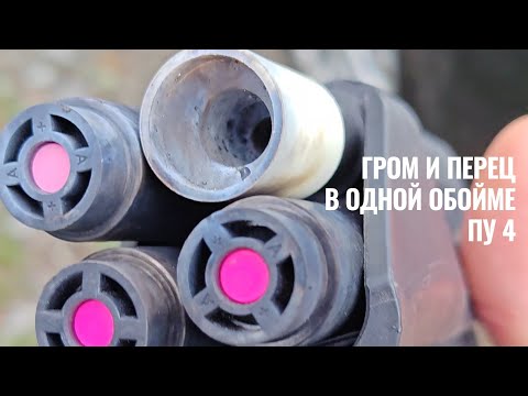 Видео: Гром и перцовые заряды в ПУ 4. Комбинация.