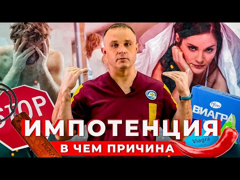 Видео: ИМПОТЕНЦИЯ: причины и симптомы эректильной дисфункции | Лечение импотенции | Как повысить потенцию?