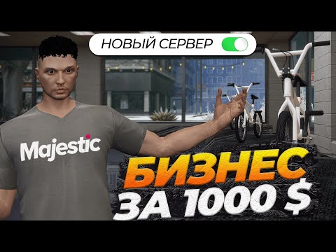 Видео: ОТКРЫЛ БИЗНЕС ЗА 1000 $ С НУЛЯ БЕЗ ДОНАТА НА НОВОМ СЕРВЕРЕ GTA 5 RP MAJESTIC