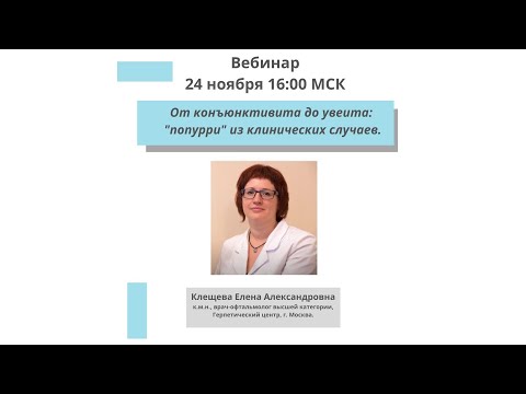 Видео: От конъюнктивита до увеита: "попурри" из клинических случаев