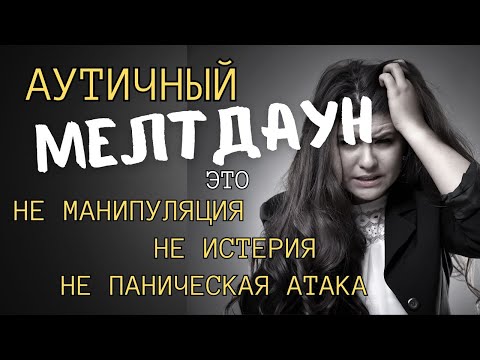 Видео: Аутичный мелтдаун