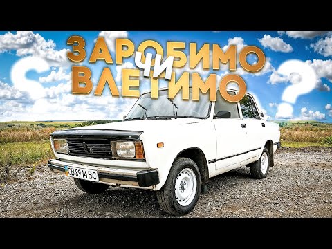 Видео: ХТО НАС НАДОУМИВ КУПИТИ ЦЕЙ ЖИГУЛЬ? // ЗАРОБИМО ЧИ ВЛЕТИМО?