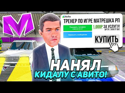 Видео: ПЕРЕКУП на АВИТО МАТРЕШКА РП! НАНЯЛ КИДАЛУ КОТОРЫЙ ПОДНЯЛ 1КК на MATRESHKA RP!
