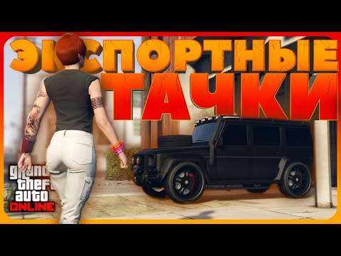 Видео: Как собрать все 10 ЭКСПОРТНЫХ МАШИН в GTA Online