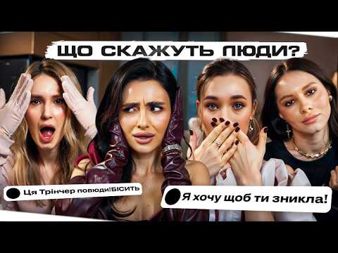 Видео: Як реагувати на критику та хейт? Відписки, порівняння, непрошені поради. ЩО СКАЖУТЬ ЛЮДИ?