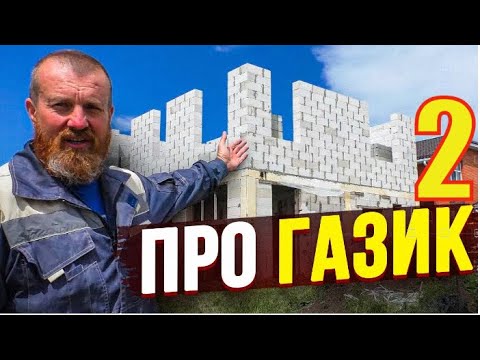 Видео: НЕ Чушпан, но ЧУХАЮ Газоблок+ БЫСТРАЯ Кладка Газоблока ( 2 способа)+ САМОДЕЛЬНАЯ Каретка.  Часть 2.