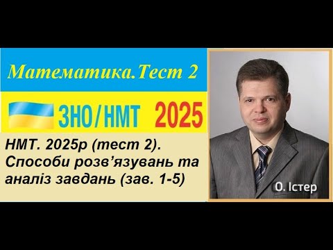 Видео: НМТ. 2025р (тест 2). Способи розв’язувань та аналіз завдань (зав. 1-5)