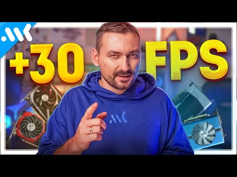 Видео: Повышаем FPS на ЛЮБОЙ видеокарте