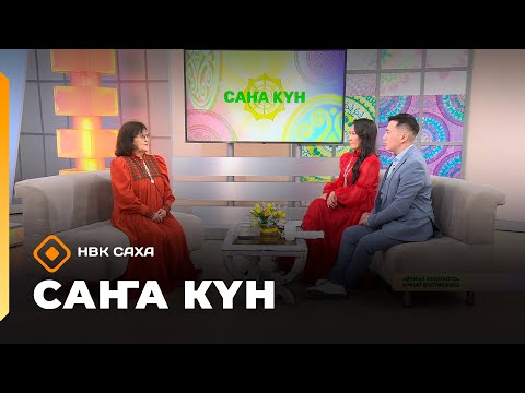 Видео: «Саҥа Күн»   (13.11.25)