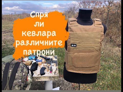 Видео: Стрелба по бронежилетка