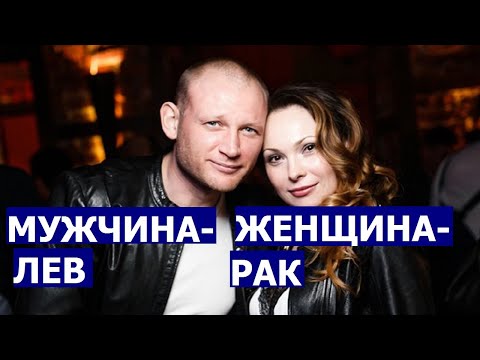 Видео: МУЖЧИНА ЛЕВ И ЖЕНЩИНА РАК: СОВМЕСТИМОСТЬ