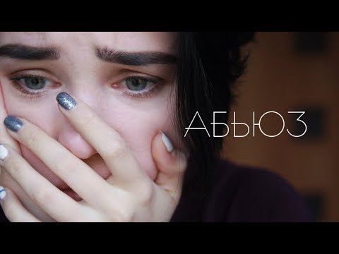 Видео: абьюзивные отношения