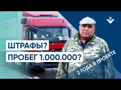 Видео: Фура в лизинг с Монополия.Бизнес. Правда о проекте. Машина прошла миллион.