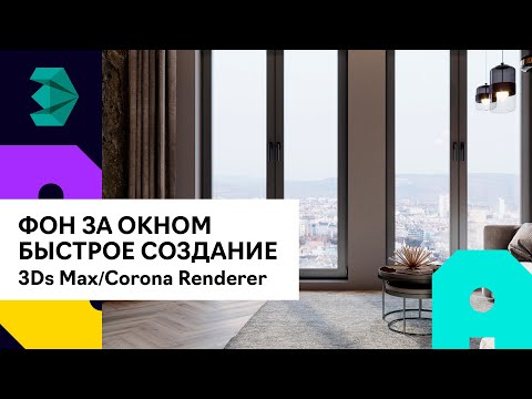 Видео: Быстрое создание фона за окном в 3Ds Max | Corona Renderer
