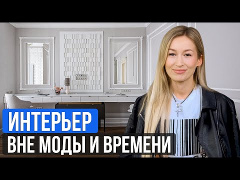 Видео: Правила СТИЛЬНОГО ИНТЕРЬЕРА вне времени / Секрет ДОЛГОВЕЧНОГО интерьера