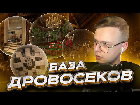 Видео: БАЗА ДРОВОСЕКОВ ПОД СПАВНОМ | НАРЕЗКА МАЙНШИЛД 4