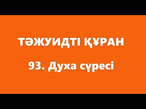 Видео: 93. Духа сүресі | ТӘЖУИДТІ ҚҰРАН