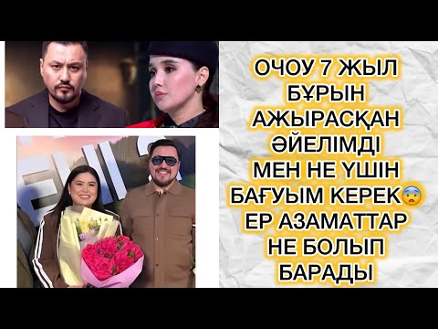 Видео: ОЧОУ АЖЫРАСҚАН ӘЙЕЛІМДІ МЕН НЕ ҮШІН БАҒУЫМ КЕРЕК😨ЕРКЕКТЕР НЕ БОЛЫП БАРАДЫ😱#rek#дариғабадықова 