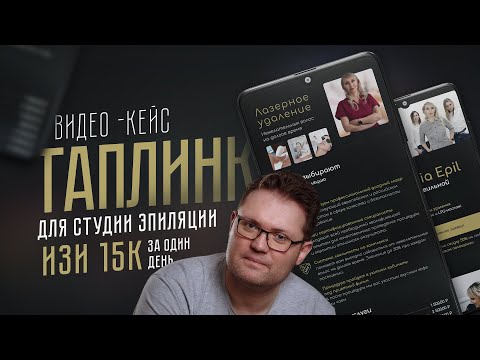 Видео: Кейс: Таплинк за 1 день для студии эпиляции. Изи бабки + совет где и как находить клиентов!