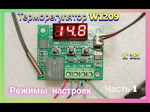 Видео: Как настроить Терморегулятор W1209. Для инкубатора и теплицы. Часть 1.