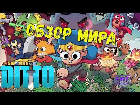 Видео: Swords of ditto - ОБЗОР