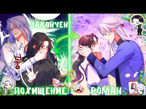 Видео: [ЗАКОНЧЕН] Её возлюбленный обречён... но она готова на всё ради него | ПЕРЕСКАЗ МАНХВЫ