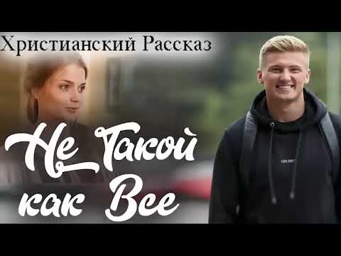 Видео: Рассказ Светланы Тимохиной "Не такой как все".