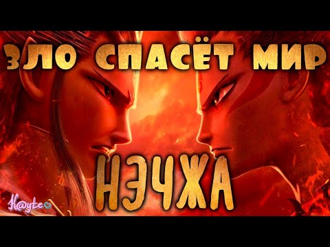Видео: МУЛЬТФИЛЬМ "НЭЧЖА 2019" ПОКАЗЫВАЕТ, ЧТО И ЗЛО МОЖЕТ БЫТЬ К ДОБРУ! (Анимация)