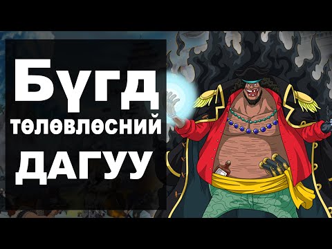 Видео: Уан пийс:  Хар сахалтын 2 жимс идсэн нууц (Лог Пос таамаг #4)