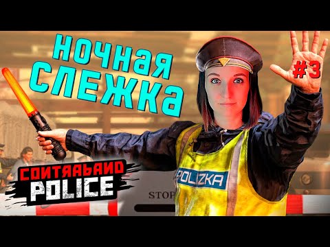 Видео: СТЕЛС В КУСТАХ ► CONTRABAND POLICE ИГРА ПРОХОЖДЕНИЕ #3