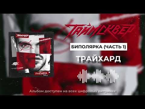 Видео: ТАйМСКВЕР - Трайхард (Official Audio)