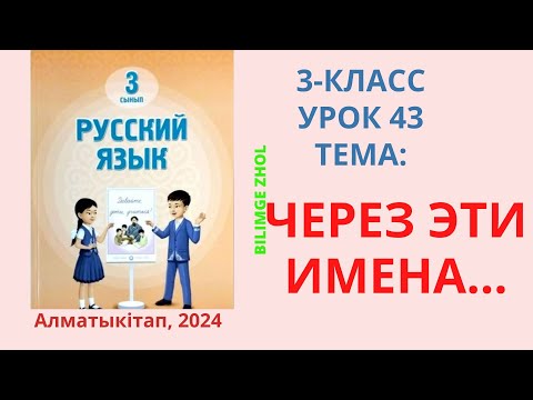 Видео: Русский язык 3 класс урок 43 Орыс тілі 3 сынып 43 сабақ