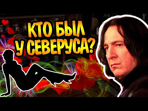 Видео: Был Ли Кто-то у Северуса Снейпа За Всю Жизнь?