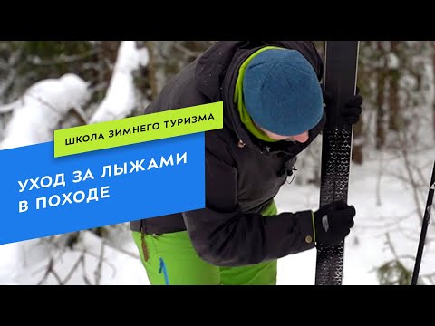 Видео: Как ухаживать за туристическими лыжами во время похода