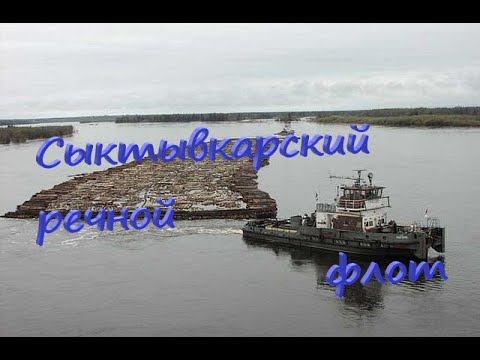 Видео: ПОСЛЕДНИЙ ЛЕСОСПЛАВ ПЛОТОВ ПО РЕКЕ ВЫЧЕГДА! СЫКТЫВКАРСКИЙ РЕЧНОЙ ФЛОТ.