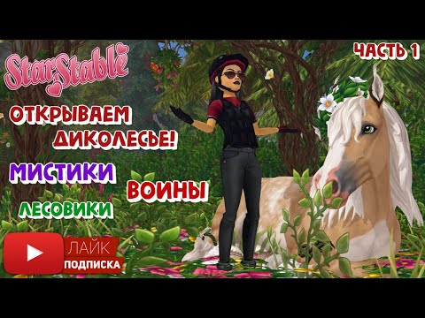 Видео: Открываем ДИКОЛЕСЬЕ в Star Stable | Воины | Мистики | Лесовики | Часть 1