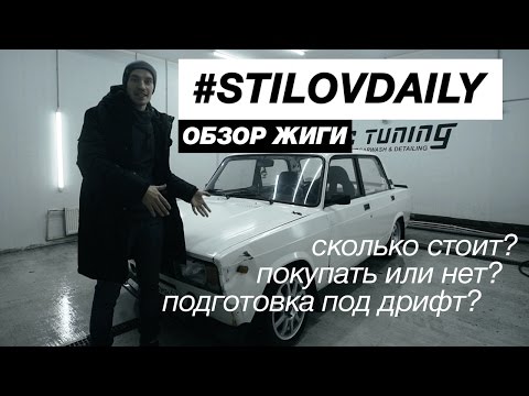 Видео: Обзор моей Жиги! #STILOVDAILY