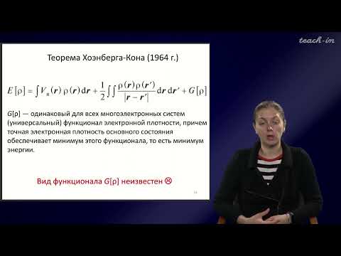 Видео: Хренова М.Г. - Квантовая химия - 6. Электронная корреляция. Теория функционала электронной плотности