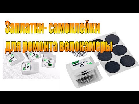 Видео: Велообзор: Заплатки-самоклейки для ремонта велосипедной камеры.