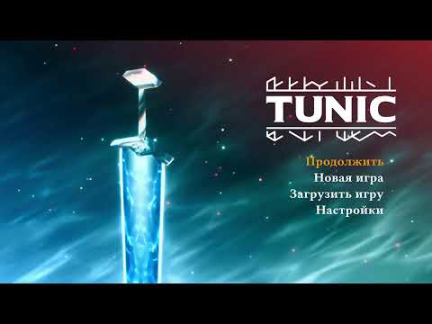 Видео: Tunic [PS4] #2 (Финал)