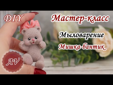 Видео: Мыловарение. Мастер-класс по заливке Мишки. DIY. Alina_molds. Силиконовый молд. Soap making. Soap
