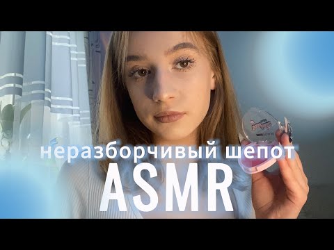 Видео: асмр неразборчивый шепот и макияж💄