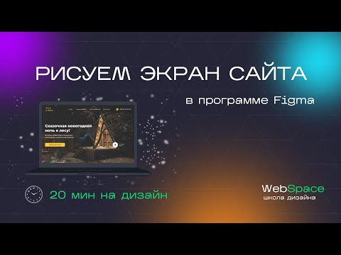 Видео: Дизайним главный экран сайта