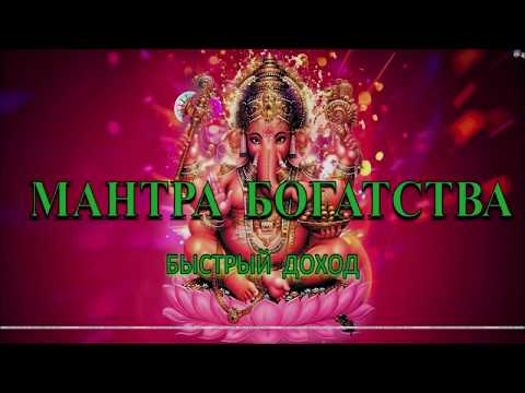 Видео: Мантра для привлечения денег из неожиданных источников. Способствует удачи в Бизнесе