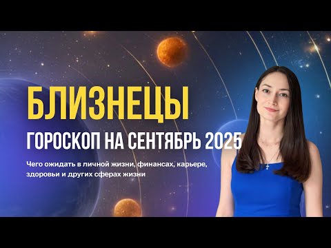 Видео: Близнецы гороскоп на сентябрь 2025. Прогноз на сентябрь для восходящих Близнецов