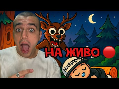 Видео: ИГРАЯ С ВАС ROBLOX НА ЖИВО! 99 ДНИ В ГОРАТА!