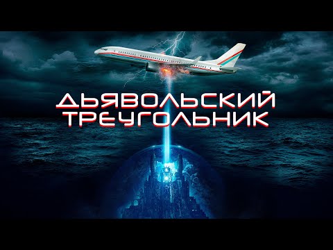 Видео: ТОП ЭКШН! ТАЙНА БЕРМУДОВ И ЗАТЕРЯННОЙ АТЛАНТИДЫ! Дьявольский треугольник. Лучшие Фильмы. @best_film