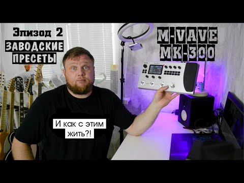 Видео: M-VAVE MK-300 и как с этим жить?! Эпизод 2. Заводские пресеты.