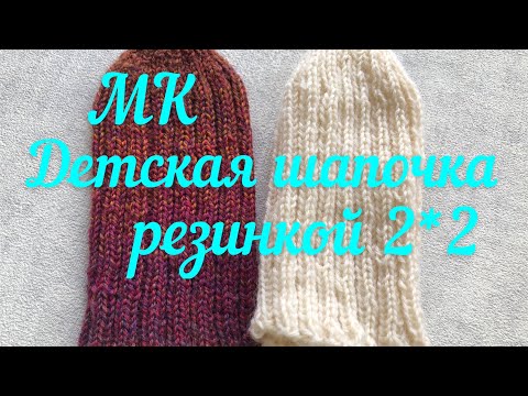 Видео: Как связать детскую шапочку резинкой 2*2/ МК "Детская шапочка резинкой 2*2"/  для торопыжек?/