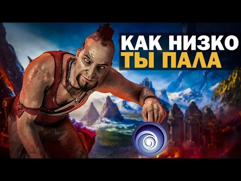 Видео: КАК СКАТИЛАСЬ UBISOFT